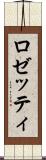 ロゼッティ Scroll