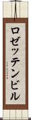 ロゼッテンビル Scroll