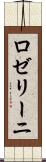 ロゼリーニ Scroll
