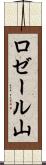 ロゼール山 Scroll