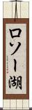 ロソー湖 Scroll