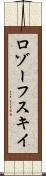 ロゾーフスキイ Scroll