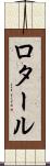 ロタール Scroll