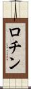 ロチン Scroll