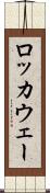 ロッカウェー Scroll