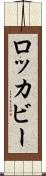 ロッカビー Scroll