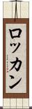 ロッカン Scroll