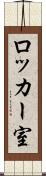 ロッカー室 Scroll