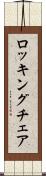 ロッキング・チェア Scroll