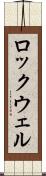 ロックウェル Scroll