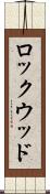 ロックウッド Scroll