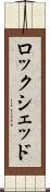 ロックシェッド Scroll