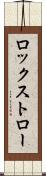 ロックストロー Scroll