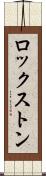 ロックストン Scroll