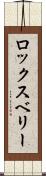 ロックスベリー Scroll