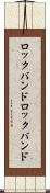 ロックバンド Scroll