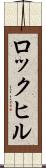 ロックヒル Scroll
