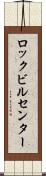 ロックビルセンター Scroll