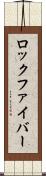 ロック・ファイバー Scroll