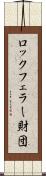 ロックフェラー財団 Scroll