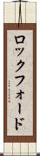 ロックフォード Scroll