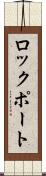 ロックポート Scroll