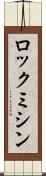 ロックミシン Scroll