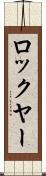 ロックヤー Scroll