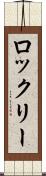 ロックリー Scroll