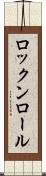 ロックンロール Scroll