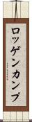 ロッゲンカンプ Scroll