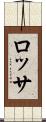ロッサ Scroll