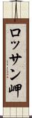 ロッサン岬 Scroll