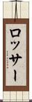 ロッサー Scroll
