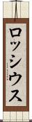 ロッシウス Scroll