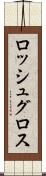 ロッシュグロス Scroll