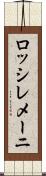 ロッシレメーニ Scroll