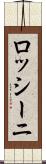 ロッシーニ Scroll