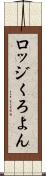 ロッジくろよん Scroll