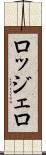 ロッジェロ Scroll