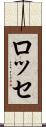 ロッセ Scroll