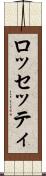 ロッセッティ Scroll