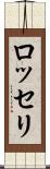 ロッセリ Scroll