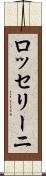 ロッセリーニ Scroll