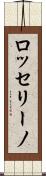 ロッセリーノ Scroll