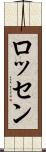 ロッセン Scroll