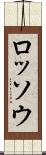 ロッソウ Scroll