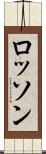 ロッソン Scroll