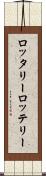 ロッタリー Scroll
