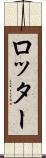 ロッター Scroll